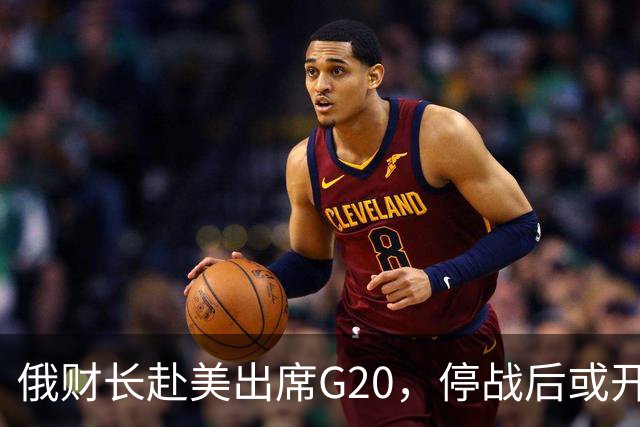 俄财长赴美出席G20，停战后或开启美俄合作新局