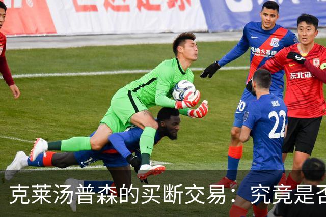 克莱汤普森的买断交易：究竟是否被操控？