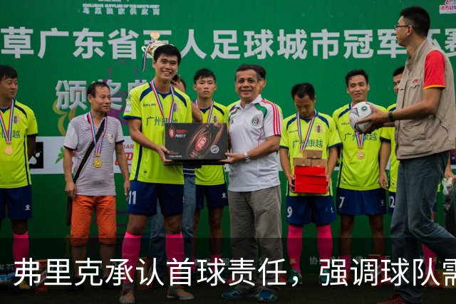 弗里克承认首球责任，强调球队需改进