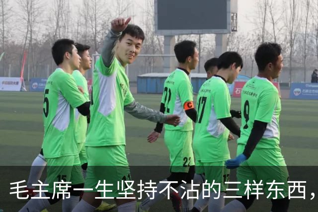 毛主席一生坚持不沾的三样东西，背后有什么深意？