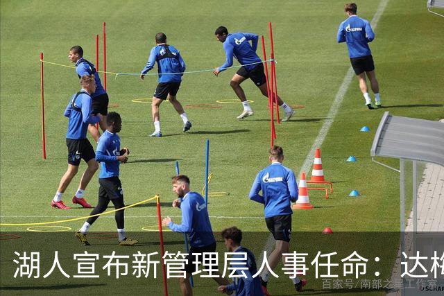 湖人宣布新管理层人事任命：达梅利奥担任综合表现总监，安斯勒成为助理总经理